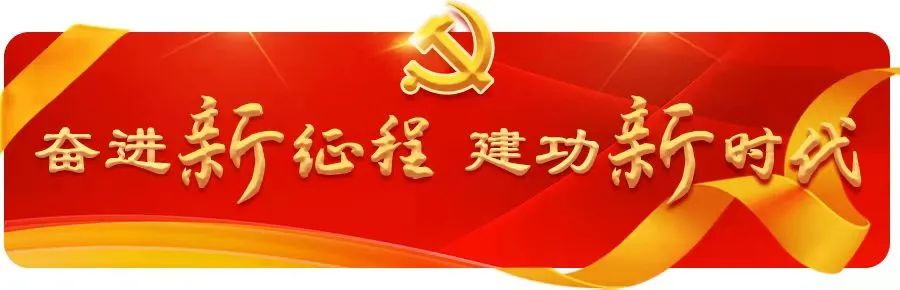 新时代新征程｜喜迎中国共产党第二十次全国代表大会胜利召开
